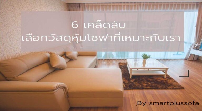 วิธีเลือกวัสดุหุ้มโซฟา