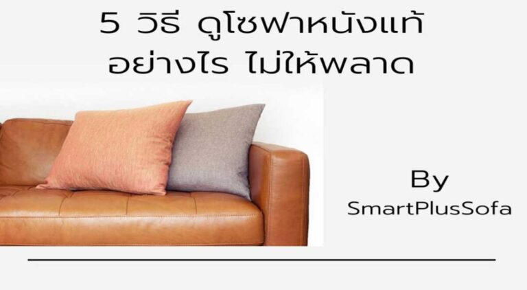 หนังแท้ vs หนังเทียม