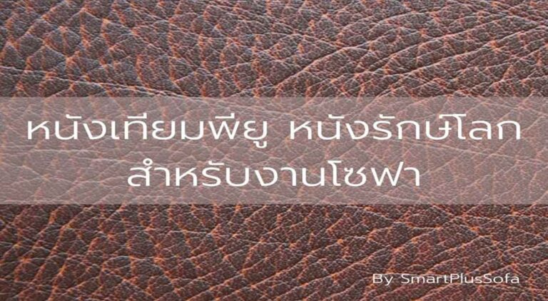 pu faux leather sofa
