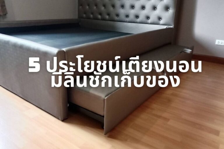 ประโยชน์เตียงนอนมีลิ้นชักเก็บของ