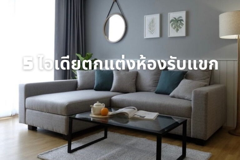 ไอเดียแต่งห้องรับแขก