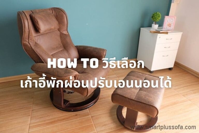 วิธีเลือกเก้าอี้พักผ่อนปรับนอนได้