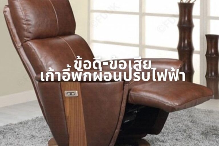 เก้าอี้พักผ่อนปรับไฟฟ้า